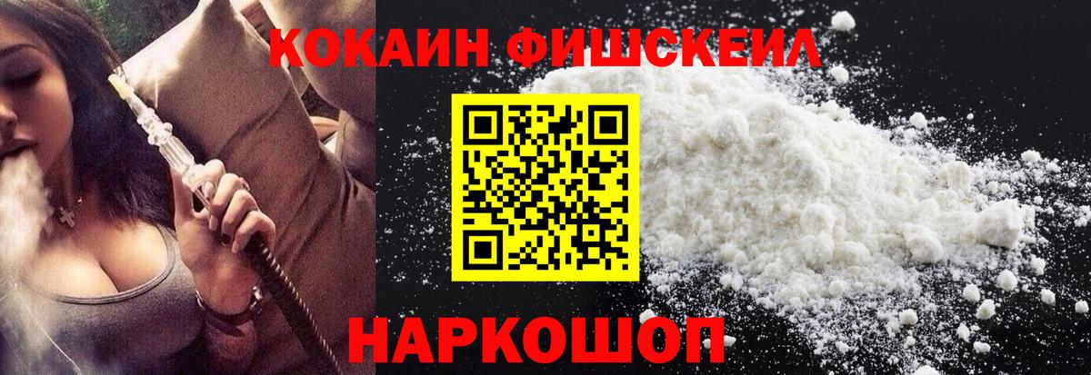 Кокаин FishScale Полевской
